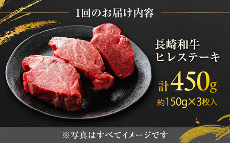 【12回定期便】長崎和牛ヒレステーキ 約150×3枚入 計450g/回 /黒毛和牛 ヒレステーキ ヒレ ヒレ肉 ひれ フィレ 牛肉 長崎和牛 冷凍 和牛 ひれすてーき 希少部位 すてーき / 大村市 