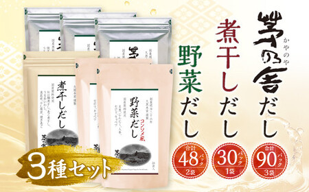 【久原本家】 茅乃舎だし 3袋・  野菜だし 2袋・  煮干しだし 1袋 合計 6袋セット 出汁 ダシ 無添加 粉末だし