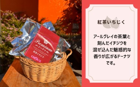 パティスリー・CHOUX プレミアムドーナツ 10個 お菓子 スイーツ おやつ ティータイム プレーン しっとり さっぱり 大人な味わい セット 詰め合わせ 