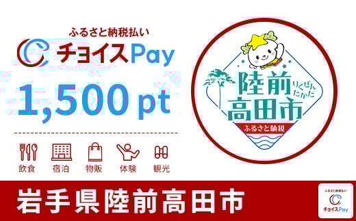 
            陸前高田市チョイスPay 1,500pt【会員限定のお礼の品】
          