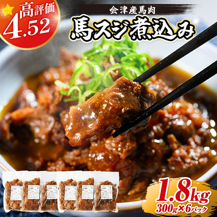 【会津産馬肉使用】馬スジ煮込み 1.8kg （300g×6パック） | 馬スジ 馬すじ 馬肉 煮込み 小分け 小分 パック 真空パック 総菜 おかず おつまみ 冷凍 福島 猪苗代町