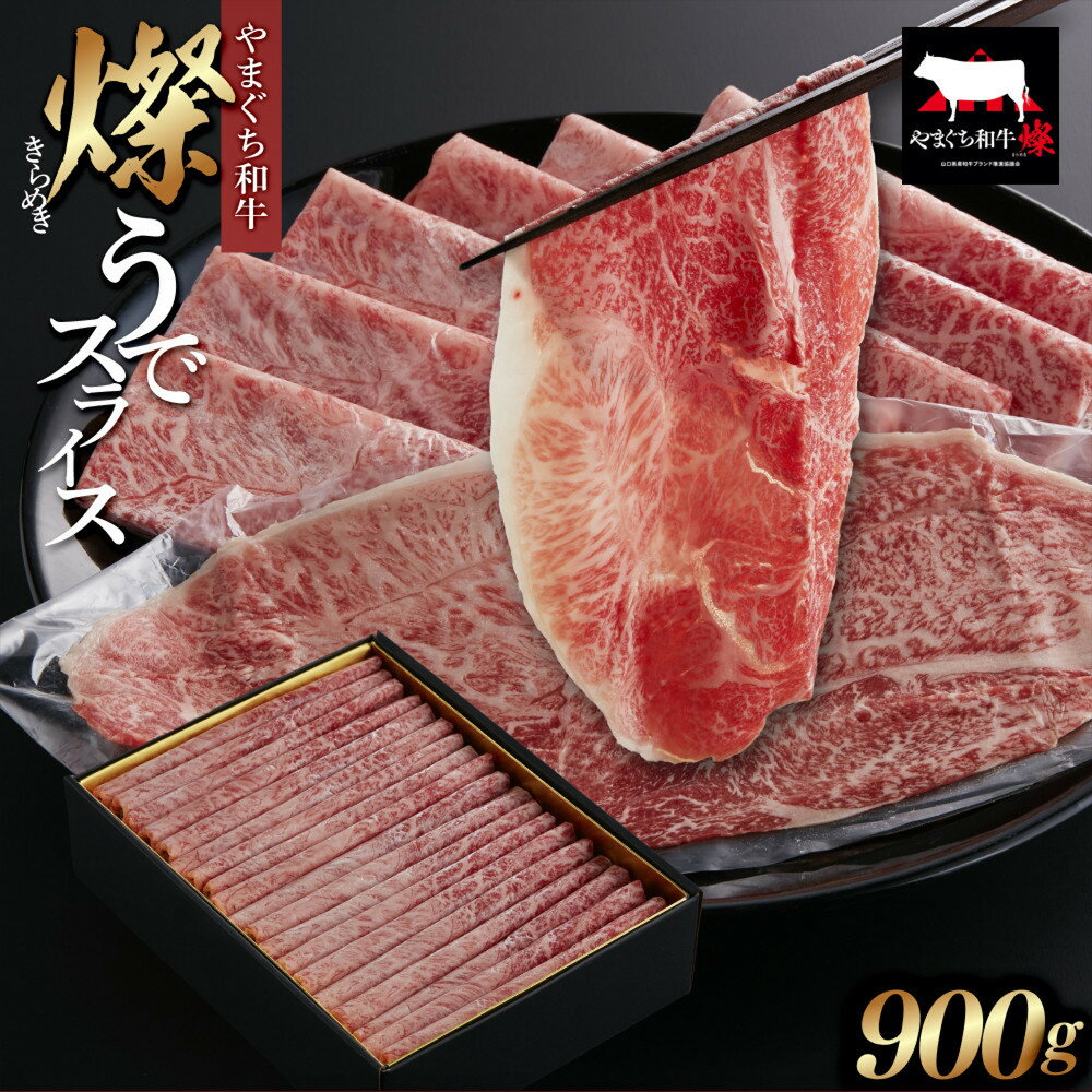 【ふるさと納税】【やまぐち和牛 燦(きらめき)】うでスライス900g シート包み