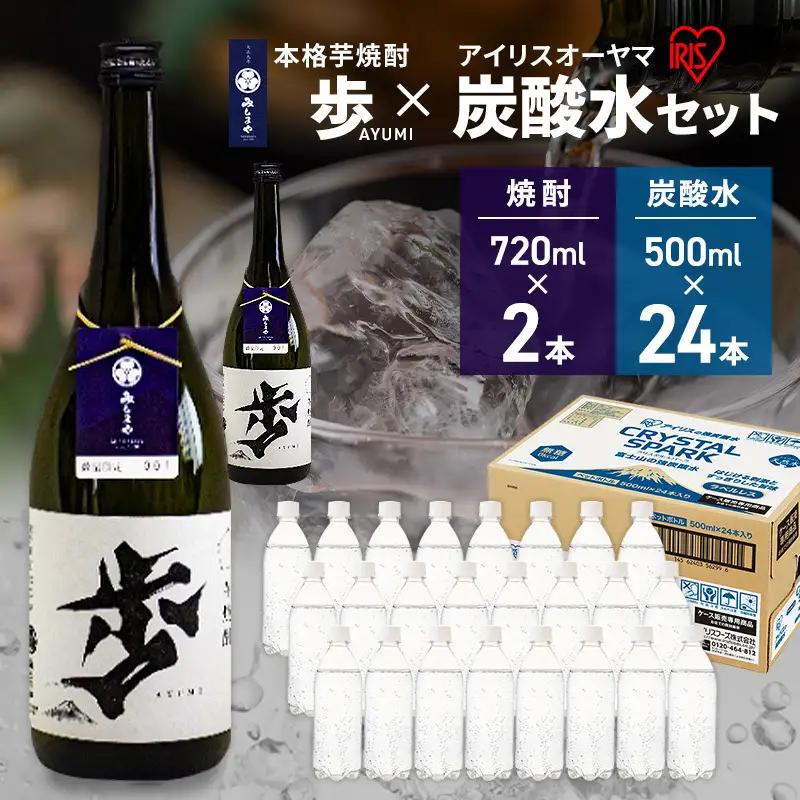 【8月上旬発送】焼酎 炭酸水 セット 芋焼酎 歩 720ml 2本 ＆ アイリスオーヤマ 強炭酸水 ラベルレス 500ml 24本 富士山 飲料水 裾野市 静岡県