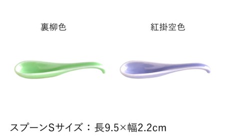 【波佐見焼】可愛いデザイン スプーン カトラリー Sサイズ 14色セット 食器 皿 【DRESS】 [SD42]