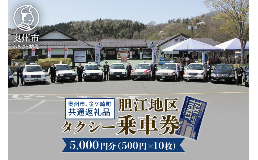 胆江地区タクシー乗車券 5,000円分(金券) タクシー会社6社共通 観光乗務員 奥州ロマンの旅 おもてなしの心 市内・町内観光 移動 贈り物 プレゼント [BA006]