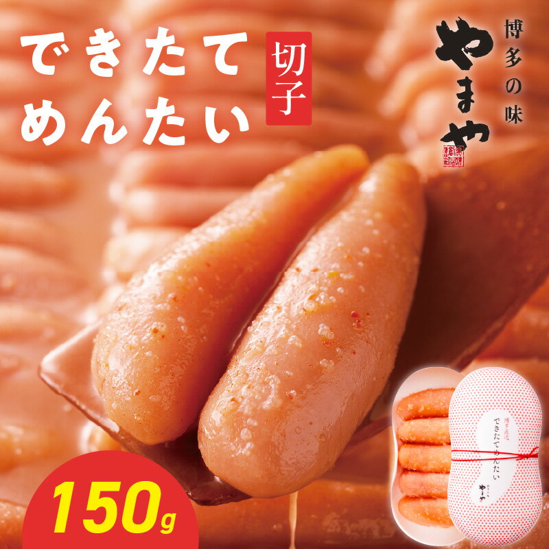 【ふるさと納税】明太子 やまや できたて明太子 切子 150g｜博多の味 やまや熟成 無着色 辛子明太子｜匠のたれ168時間熟成｜フレッシュな食感と香り 福岡県 八女市