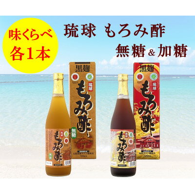 【ふるさと納税】琉球もろみ酢 無糖&加糖 各720ml(計2本セット)【1524929】
