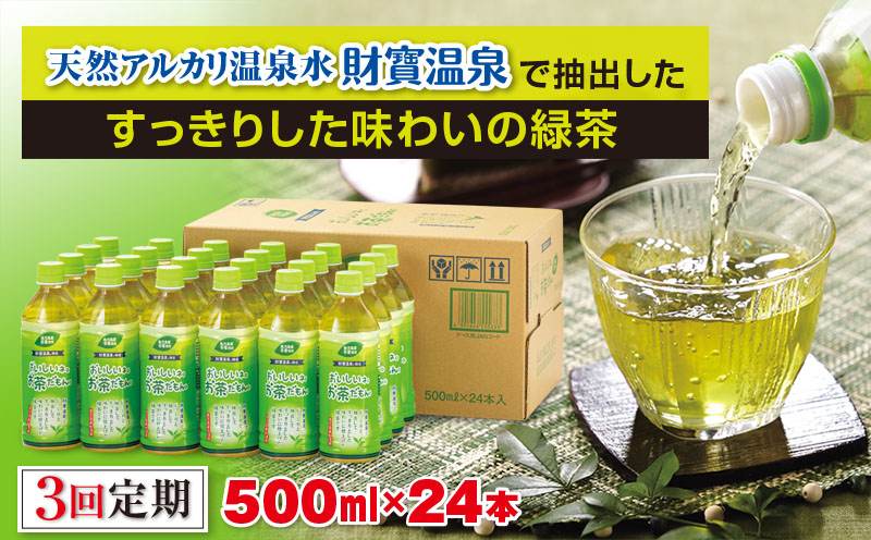 B2-22114／【3回定期】財宝のおいしい お茶 500ml×24本