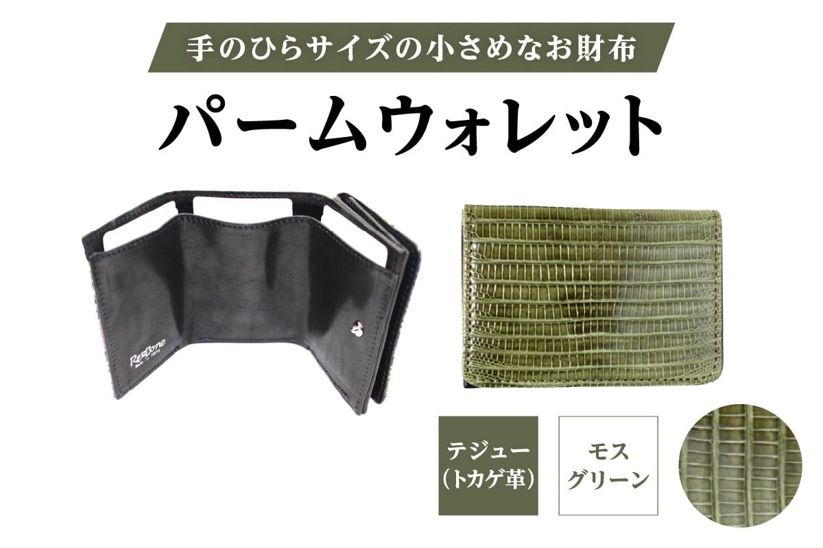 パームウォレット【テジュー（トカゲ革）】(全3色)(カラー：モスグリーン)