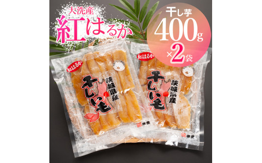 
大洗産 熟成 干しいも 800g (400g×2袋) 紅はるか 無添加 無着色 国産 干し芋 ほしいも スイーツ 茨城 茨城県産 べにはるか 送料無料
