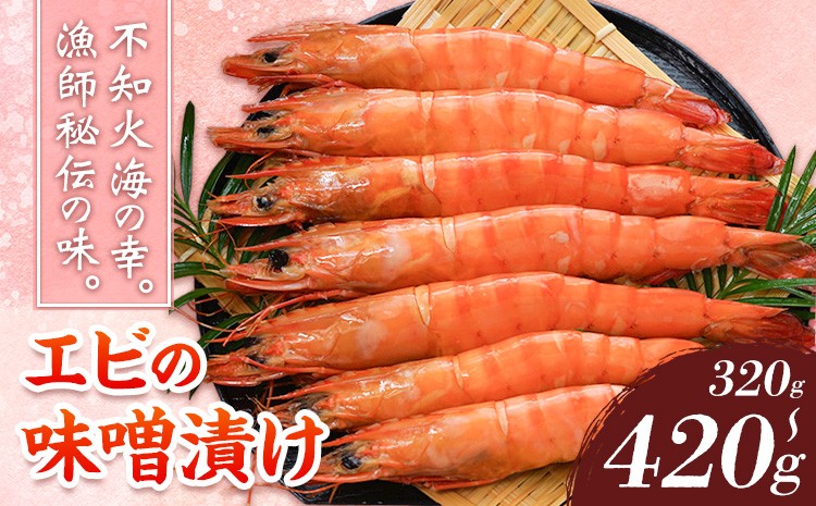 
                  エビの味噌漬け 天然エビ 選べる 320g 420g 海老 漁師ばい平国丸《30日以内に出荷予定(土日祝除く)》熊本県 津奈木町 不知火海 魚介 海鮮 海の幸 味噌漬け 加熱済み
                