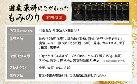 国産原料にこだわったもみのり 約30g【８個入】【海苔 味付けのり 朝食 ごはん ふりかけ おつまみ ざる そば うどん おすすめ 人気 送料無料 高知市】