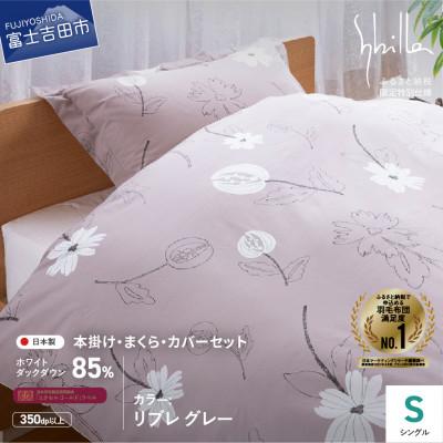 ふるさと納税 富士吉田市 羽毛ふとんセット 4点 シングル リブレ グレー シビラ 日本製 羽毛布団 国産【創業100年】