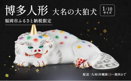 博多人形大名の大狛犬 【配送エリア：関西エリアまで（沖縄・離島除く）】