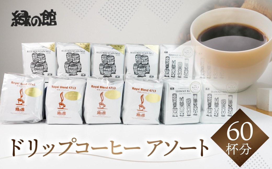 
                  自家焙煎珈琲店オススメ最高級ドリップコーヒーアソート60杯分（ブルーマウンテンNo,1、ハワイ・コナ、ロイヤルブレンド　各20杯）コーヒー 珈琲 ドリップ 下呂温泉 緑の館 ドリップバック ドリップバッグ ドリップパック おすすめ こだわり 高級 
                