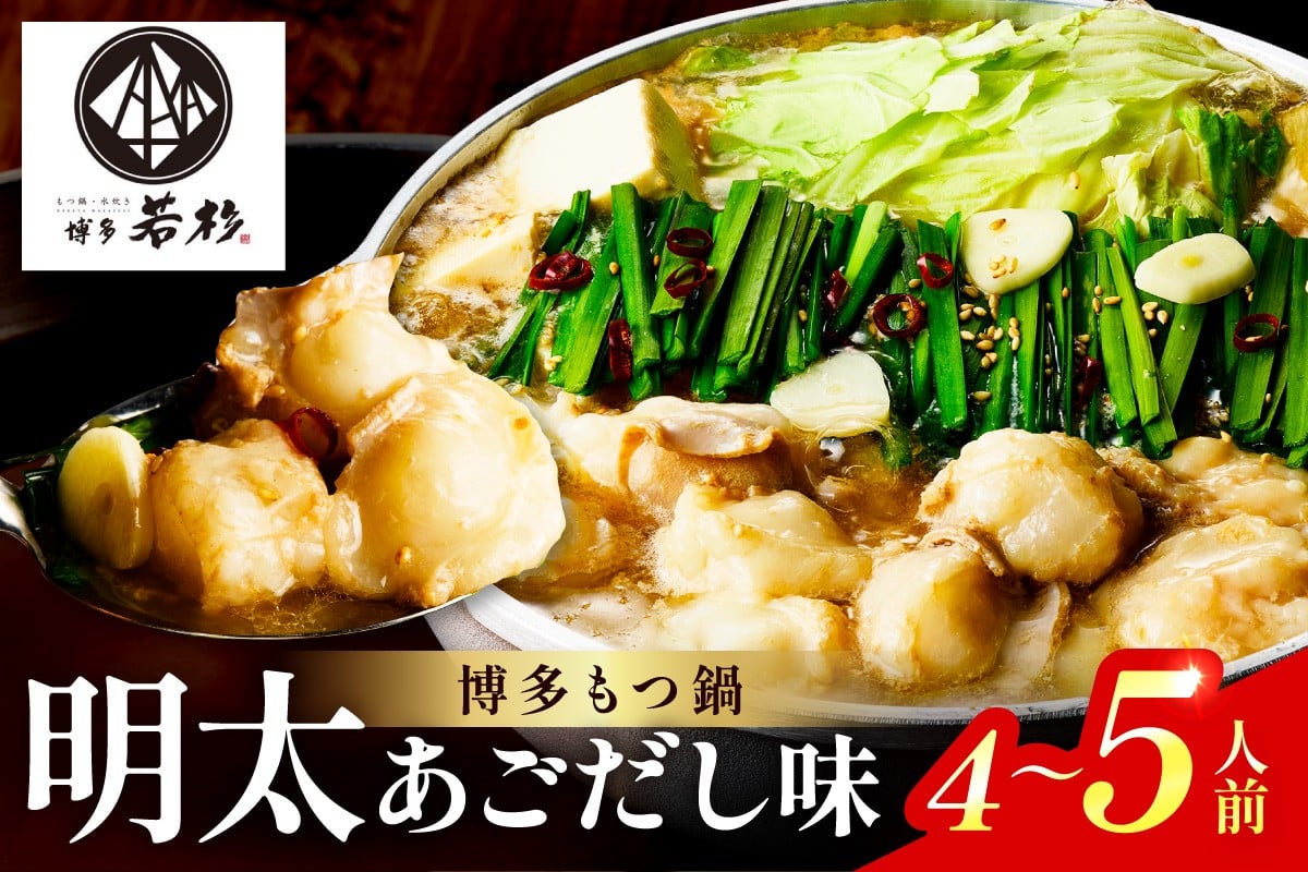 
            【中間市限定】博多若杉牛もつ鍋4-5人前（明太あごだし味）【024-0024】
          