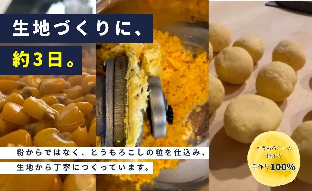 タコスの土台となるトルティーヤはとうもろこしの粒から生地を仕込み、完成まで約3日かかります