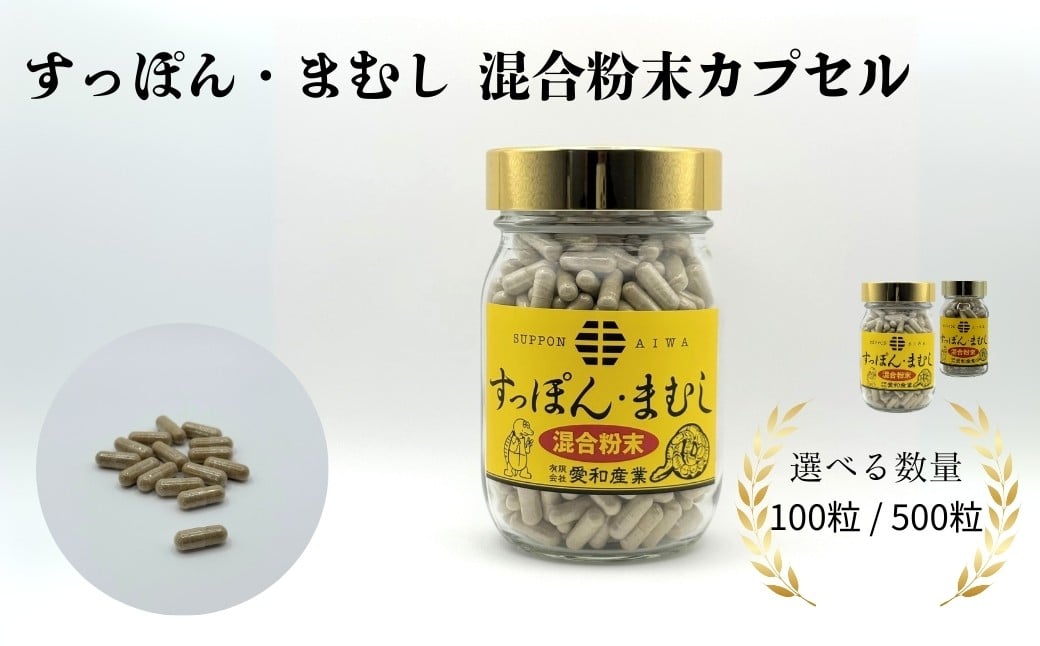 
            すっぽん・まむし 混合粉末カプセル 選べる数量 100粒 / 500粒 | 健康食品 すっぽん スッポン マムシ サプリメント 粉末 カプセル 愛和産業
          