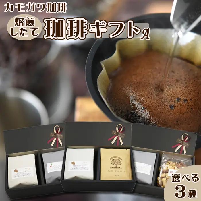 【カモガワ珈琲】焙煎したての珈琲ギフト Ａ《BOXギフト A-１》　[0013-0053]