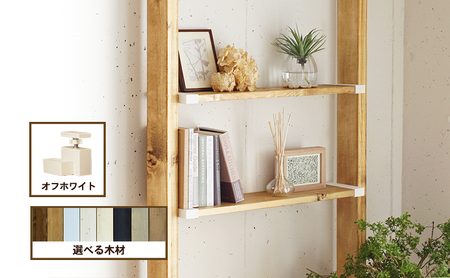 インテリア LABRICO 棚 セット S ワンバイエイト アジャスター オフホワイト 平安伸銅工業 ツーバイ材 ツーバイフォー 棚板 棚受け 壁 壁面 壁面収納 家具 収納 DIY 突っ張り つっぱり棚 固定 賃貸 木 木材 平安伸銅 兵庫 兵庫県 姫路 姫路市 ステインブラック