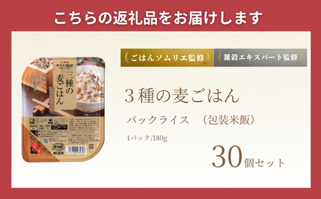 3種の麦ごはんパック (丸麦、もち麦、はと麦ブレンド) 30個入 たかの/麦ごはん パック 麦ごはん パック 麦ごはん パック 麦ごはん パック