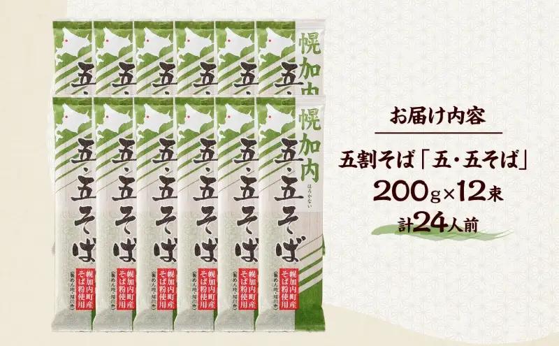 北海道 幌加内そば 五・五そば 200g 12束 蕎麦 お蕎麦 おそば 幌加内蕎麦 和食 麺 5割蕎麦 五割蕎麦 乾麺 簡単調理 名産品 特産品 ざるそば かけそば 備蓄 お取り寄せグルメ 送料無料 
