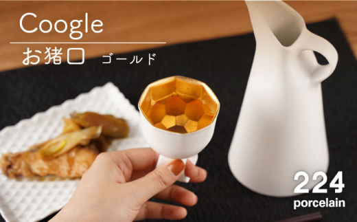 [肥前吉田焼]Coogle お猪口 [ゴールド] / 磁器 やきもの うつわ 器 食器 テーブルウェア【224】 [NAU047]