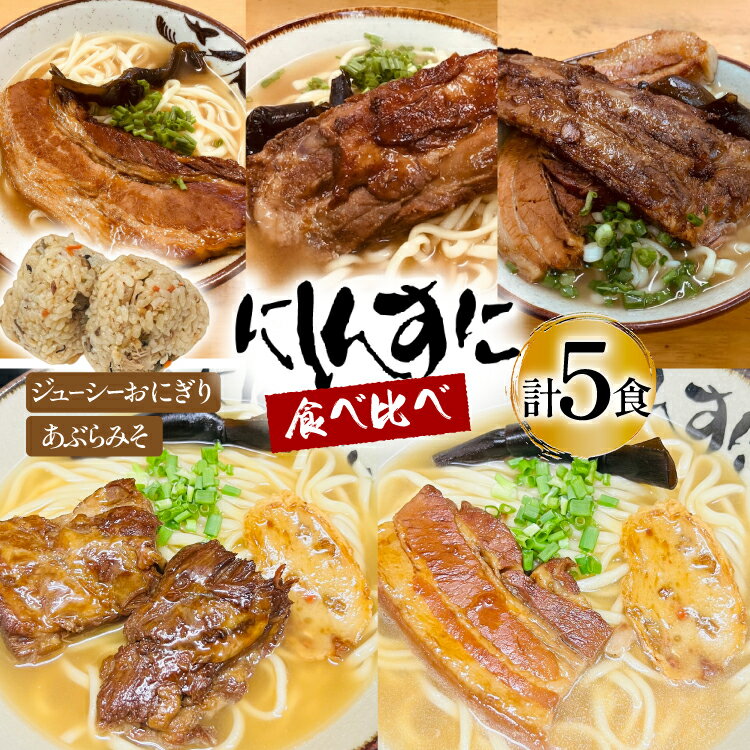 【ふるさと納税】 沖縄そば ソーキそば 食べ比べ 5食セット [味の店にしんすに 沖縄県 伊江村 ie47bde270002] ソーキ 沖縄 okisoba そば愛 元祖 専門店 そーき 美味しい