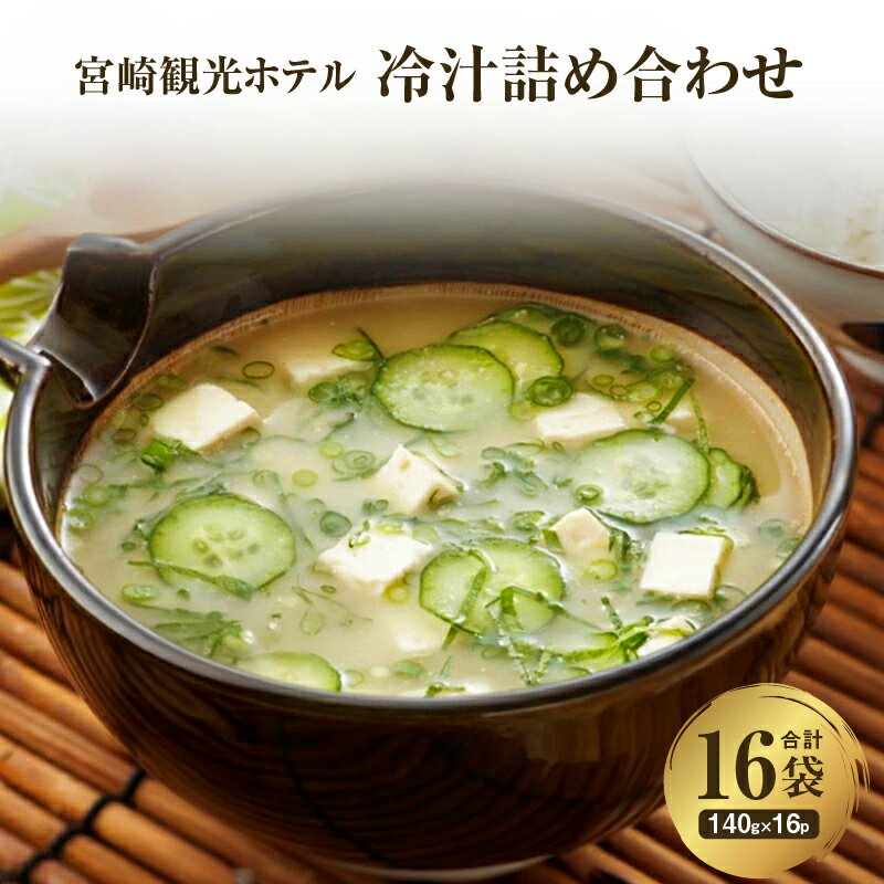 【ふるさと納税】宮崎観光ホテル 冷汁 16パック 詰め合わせ 白身魚 味噌 ダシ汁 郷土料理 一般家庭 代表的 常温 手軽 本格的 ご飯 麦飯 定番 白味噌 えそ いりごま グルメ 名物 宮崎県 宮崎市 送料無料