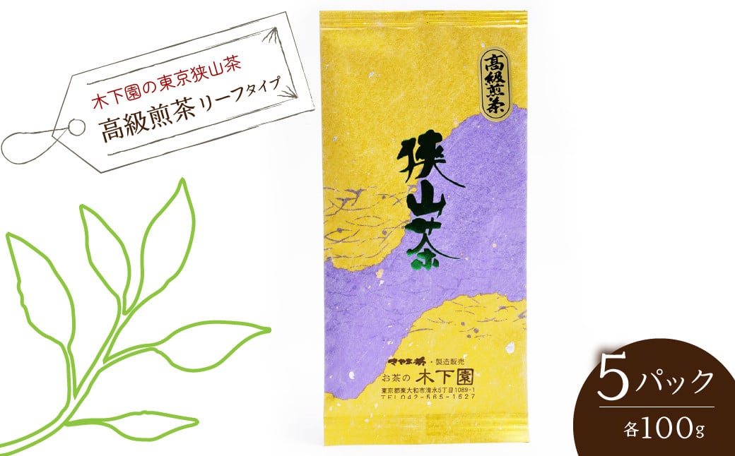 
            木下園の東京狭山茶 「高級煎茶」リーフタイプ １００ｇ ×5パックセット HAI011
          