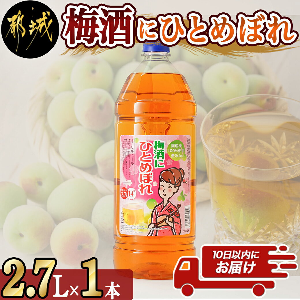 【ふるさと納税】梅酒にひとめぼれ 2.7L×1本 ≪みやこんじょ特急便≫ - 梅酒 2.7L 14度 1本 国産梅100％使用 炭酸割り/お湯割り 都城酒造 送料無料 AA-6702【宮崎県都城市は2年連続ふるさと納税日本一！】
