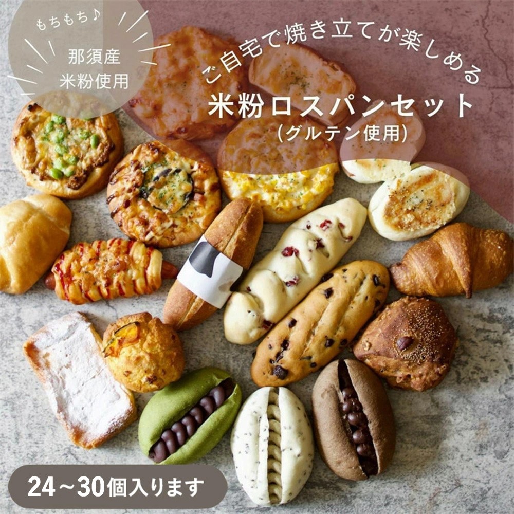 
                  お米のロスパンセット 24～30個 〔C-98〕 | ロスパン パン 米粉 訳あり もったいない ぱん 詰め合わせ 食べ比べ しっとり モチモチ おいしい 朝食 ベーカリー 冷凍 セット 国産 那須 栃木県 那須町 那須のお米のパン屋さん
                