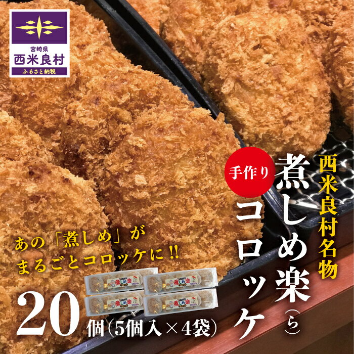 【ふるさと納税】煮しめ楽(ら)コロッケ5個入り×4袋　 ご当地 ご当地グルメ コロッケ 冷凍 冷凍コロッケ 食品 食べ物 冷凍食品 牛コロッケ 牛肉 惣菜 宮崎県 西米良村