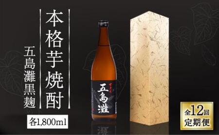【全12回定期便】五島灘 黒麹 1800ml×1本[RAW035] 焼酎 芋焼酎 定期便 焼酎 芋焼酎 定期便 焼酎 芋焼酎 定期便 焼酎 芋焼酎 定期便 焼酎 芋焼酎 定期便九州 長崎