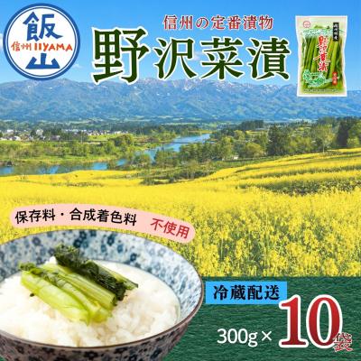 ふるさと納税 飯山市 野沢菜漬 300g 10袋 合計 3kg《保存料・合成着色料不使用》