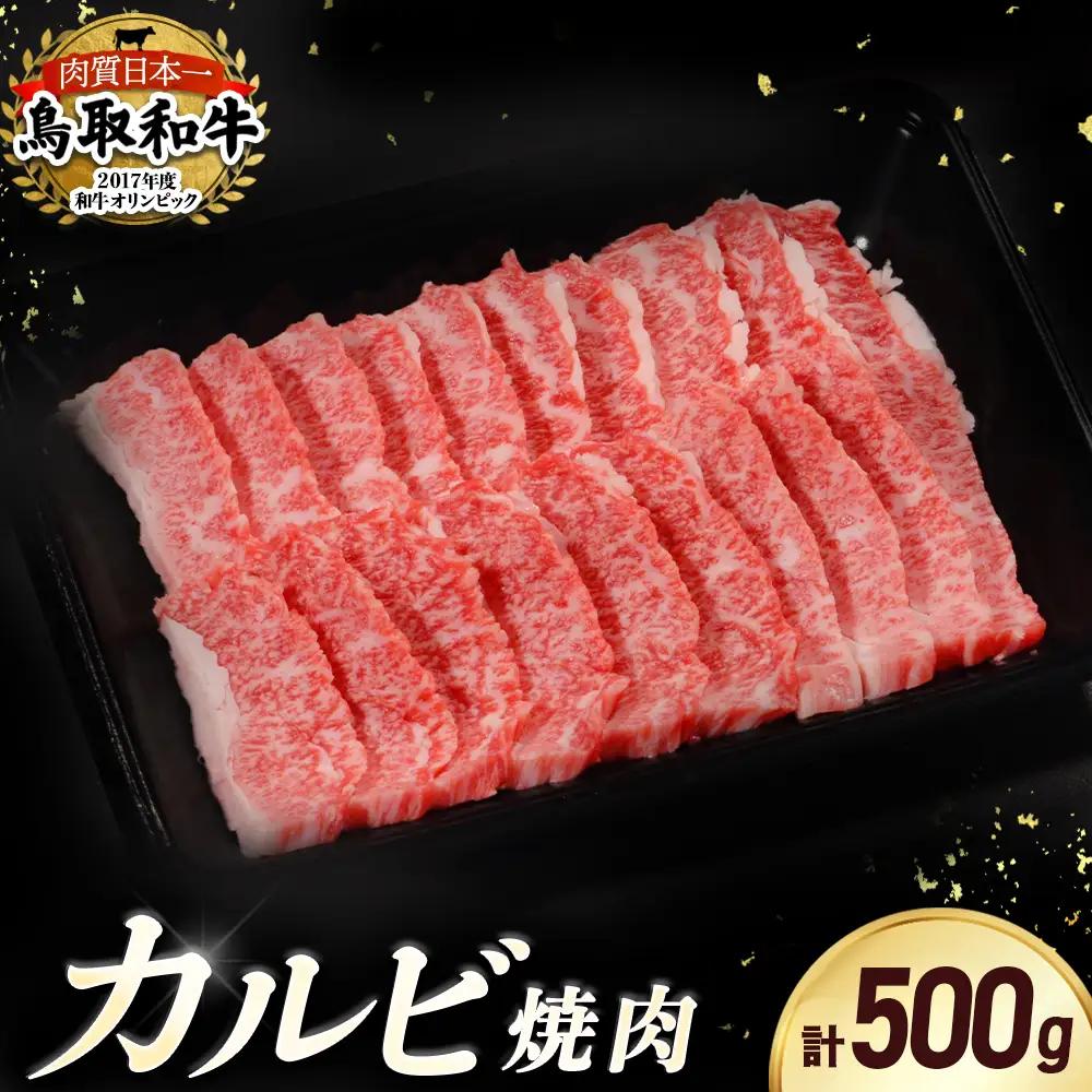 鳥取和牛 焼肉用 カルビ 500g 国産 牛肉 上カルビ 黒毛和牛