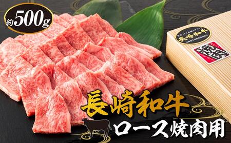 【AB913】長崎和牛 ロース焼肉用 約500g＜スーパーウエスト＞