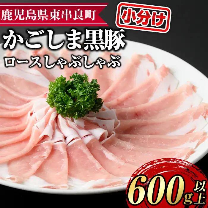 【0185124a】サクラ農場の鹿児島黒豚！ロースしゃぶしゃぶ(約200g×3パック・計約600g) 国産 黒豚 豚肉 ぶた肉 ロース 短鼻豚 しゃぶしゃぶ 冷凍 冷凍配送 【鹿児島ますや】