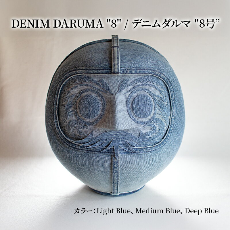 【ふるさと納税】DENIM DARUMA "8" だるま 達磨 インテリア 置物 お祝い 縁起物 伝統 手作り おしゃれ デニム オリジナル オブジェ ギフト 贈り物 寒川町 神奈川