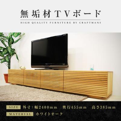 ふるさと納税 大川市 【大川家具】無垢材　テレビボード　ハイタイプ　風雅type2　ローボードWO　幅2400【設置付き】