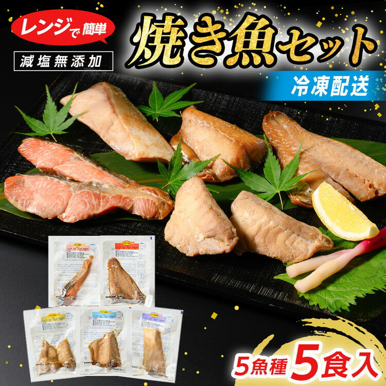 【ふるさと納税】【能登半島地震復興支援】【発送時期が選べる】減塩 レンジで簡単 醤油 焼き魚セット｜焼魚 冷凍 真空パック 魚介類 海鮮 鰤 ぶり