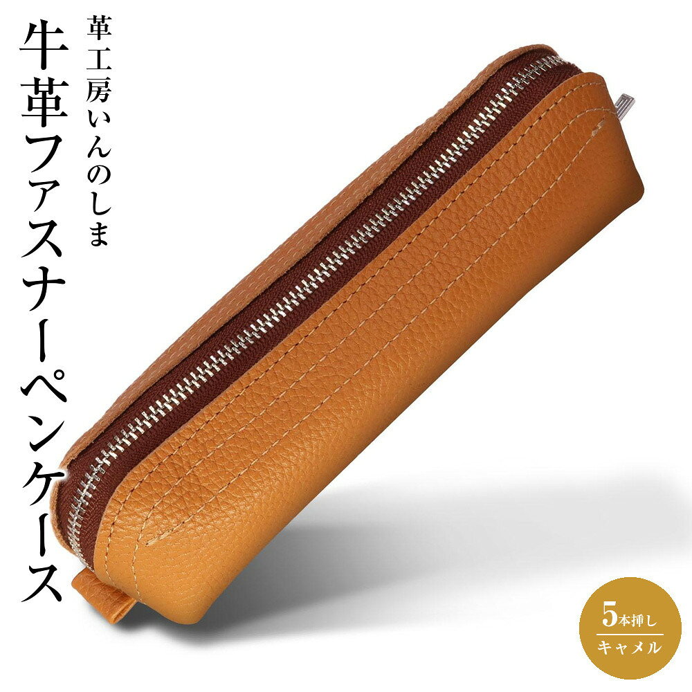 【ふるさと納税】革工房いんのしま 牛革ファスナーペンケース5本挿し【色:キャメル】 | 文房具 雑貨 日用品 人気 おすすめ 送料無料