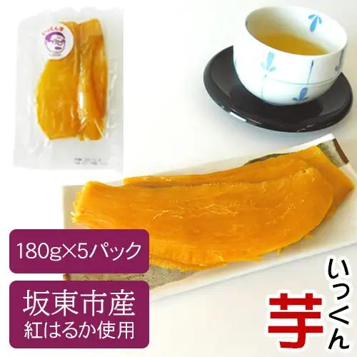 坂東市産　干し芋　紅はるか（計900g/180g×5袋） No.213