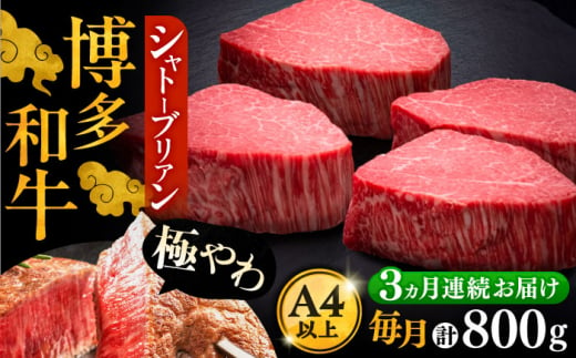 【全3回定期便】博多和牛 ヒレ シャトーブリアン 200g × 4枚《豊前市》【久田精肉店】 [VBK092]