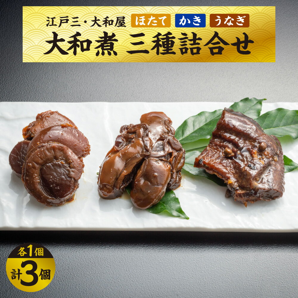 【ふるさと納税】【京阪百貨店厳選】江戸三・大和屋 ほたて大和煮 かき大和煮 うなぎ大和煮 三種詰合せ 現代の名工 受賞 化学調味料不使用 手作り 北海道産ほたて 国内産うなぎ 大阪産名品 ギフト