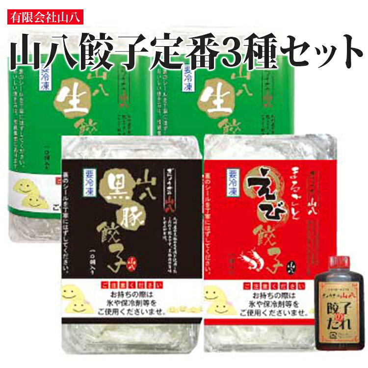 【ふるさと納税】 餃子 山八餃子定番3種セット（山八餃子・黒豚餃子・まるごとえび餃子＋特製たれ） 黒豚 えび 海老 詰め合わせ 食べ比べ ギョーザ ぎょうざ 冷凍 お取り寄せ グルメ 福岡 博多 九州 国産 惣菜 おかず おつまみ 晩酌