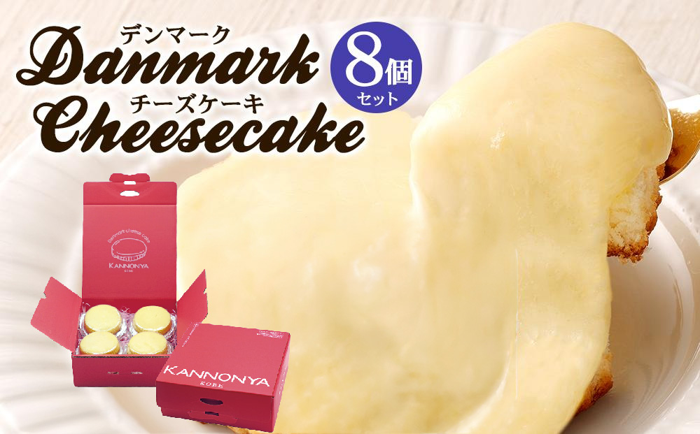 【観音屋】デンマークチーズケーキ　8個入り