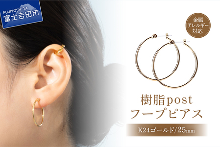 樹脂post　フープピアス　25mm　K24 gold　ゴールド アクセサリー ピアス ニッケルフリー 金属アレルギー対応 樹脂ポスト 山梨 富士吉田