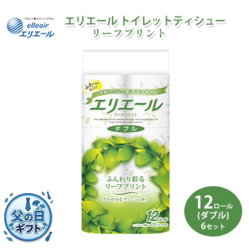 【ふるさと納税】父の日ギフト トイレットペーパー エリエール トイレットティシュー リーフプリント 12ロール ダブル 6個 セット トイレ ペーパー 日用品 消耗品 静岡 静岡県 島田市　お届け：2026年6月18日～6月21日まで