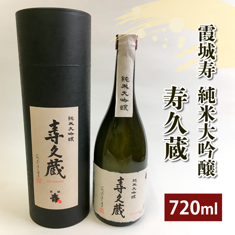 霞城寿 純米大吟醸 寿久蔵 720ml 1本 山形 山形県  山形市 日本酒 FZ20-911